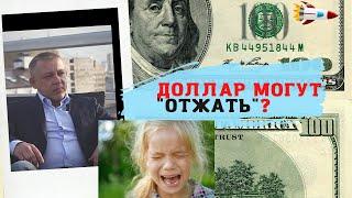 Сергей Дроздов - Доллар могут "отжать"?