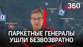 Онуфриенко: «Время паркетных генералов ушло безвозвратно» | Новости и сводки СВО за 28 апреля