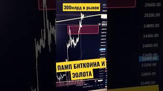 Памп. Биткоин и золото защитные активы. Крах банков и 300млрд в рынок!!! #bitcoin #экономика #рынки