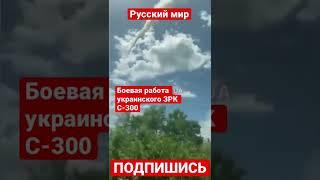 Боевая работа украинского ЗРК С 300На видео можно увидеть пуски ракет