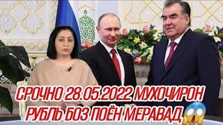 Срочно мухочирон рубль поён меравад 28.05.2022
