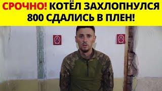 Михаил Онуфриенко 24.06 - сдались в плен / последние новости