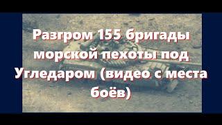 Разгром 155 бригады морской пехоты под Угледаром (видео с места боёв )