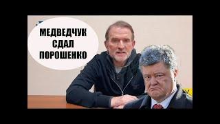 ⚡️ Медведчук дал показания против Порошенко