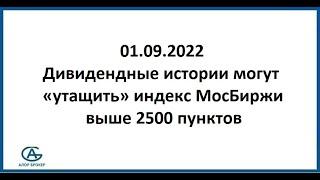 Дивидендные истории могут «утащить» индекс МосБиржи выше 2500 пунктов. Аналитика от 01.09.2022