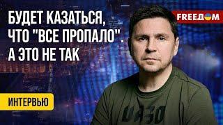 Михаил Подоляк: О проекте Кремля "Майдан-3". Пик в мае! Кто в зоне риска? (2024) Новости Украины