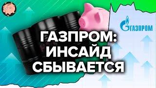 Дивиденды «Газпрома», рубль и предельные цены на нефть, оптимизм от Белоусова