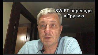 SWIFT перевод в Грузию. Какие банки принимают, с каких отправлять и какие проблемы могут быть