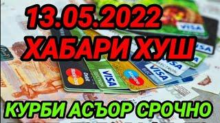 Курби асъор имруз 13 май .Курс валют в Таджикистане на сегодня , 13 май курс долара.рубл сом