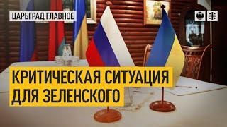 Критическая ситуация для Зеленского: Вновь идут разговоры о переговорах Москвы и Киева