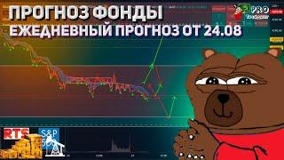 Прогноз фондовый рынок 24.08 ежедневная Аналитика цен фондового рынка