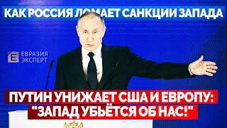 Как Россия ломает санкции Запада. Путин унижает США и Европу: "Запад убьётся об нас!"