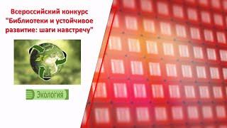 Итоги всероссийского конкурса «Библиотеки и устойчивое развитие: шаги навстречу»
