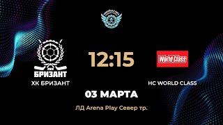 12:15 ХК БРИЗАНТ – HC WORLD CLASS | Arena Play Север Тр.
