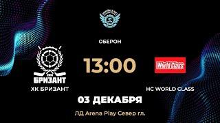 13:00 ХК БРИЗАНТ – HC WORLD CLASS | Arena Play Север Гл.