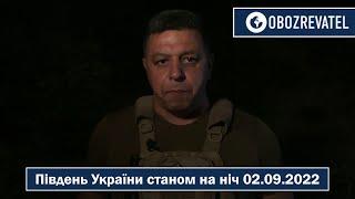 Оперативна ситуація на півдні україни станом на ніч 02.09.2022