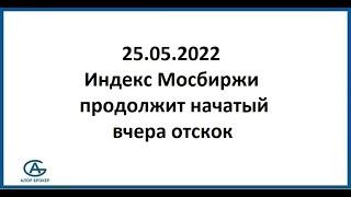 Индекс Мосбиржи продолжит начатый вчера отскок. Аналитика 25.05.2022