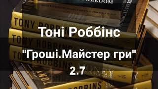 Аудіокнига Тоні Роббінс " Гроші.Майстер гри" українською, Глава 2.7. Власний переклад
