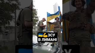 Українські захисники увійшли в Лиман