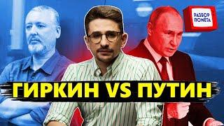 Гиркин ИДЕТ на Путина: в бункере ПОДНЯЛАСЬ ИСТЕРИКА! / МАЙКЛ НАКИ @MackNack