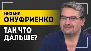 ОНУФРИЕНКО: Почему ИХ уничтожали? // Про зерно, героев Украины и Макрона | Покоя НЕ будет?