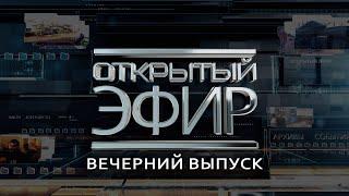 "Открытый эфир" о специальной военной операции в Донбассе. День 498