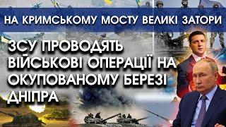 ЗСУ проводять військові операції на лівому березі Дніпра | На Кримському мосту великі затори