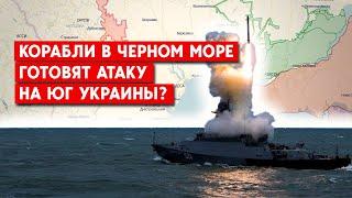 В Черном море  - 17 кораблей ВС РФ с общим залпом 32 “Калибра”. Атака с моря плюс бросок из “ПМР”?