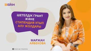 Шетелдік грант және стипендия ұтып алу жолдары | Маржан Аябекова