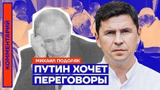 Путин хочет переговоры — Михаил Подоляк