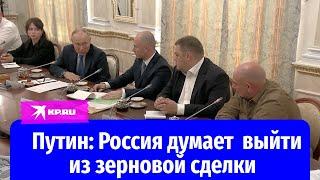 Путин ответил на вопрос военкора «КП» Дмитрия Стешина о зерновой сделке