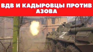 Штурм Мариуполя/ВДВ и Кадыровцы против Снайпера Азова видео за 31 марта