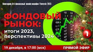 Сессия 1. Фондовый рынок: итоги 2023, перспективы 2024
