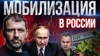 Владимир Путин объявил мобилизацию | Что это значит для экономики и граждан России? Новости сегодня