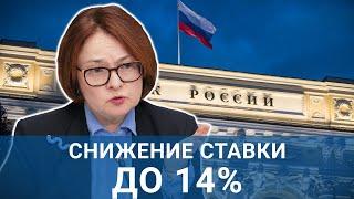 Ключевая ставка Банка России снижена до 14% - что дальше? Анализируем причины и последствия