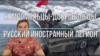 Михаил Онуфриенко: Русский иностранный легион