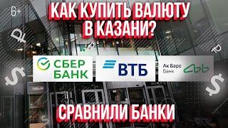 Как и где купить валюту в Казани? Сравнили: Ак Барс Банк, Сбербанк, ВТБ