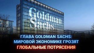 Глава Goldman Sachs: Мировой экономике грозят глобальные потрясения / Айсанж (03.06.22)