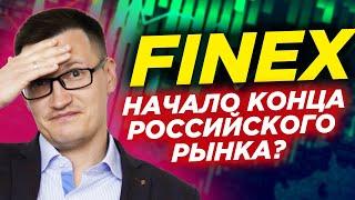 FinEx обнулил активы инвесторов в фонде FXRB. Фридом уйдет из России. Начало конца?