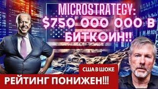 MicroStrategy: $750 000 000 В БИТКОИН !!! США В ШОКЕ: РЕЙТИНГ ПОНИЖЕН!! БИТКОИН ПРОГНОЗ
