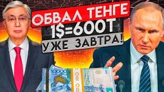 ПУТИН ОБРУШИЛ ТЕНГЕ? ЧТО ЖДЕТ ТЕНГЕ В 2022? курс доллара в Казахстане