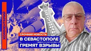 ⚡️ Срочная новость | В Севастополе гремят взрывы —  Юрий Фёдоров
