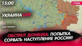 Обстрел Донецка: Попыткасорвать наступление России? [СТРИМ в 15.00]
