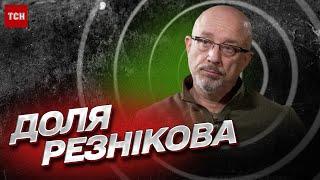 Чиновникопад в Україні! Що буде з Резніковим? | Михайло Подоляк