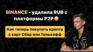❌ Binance убрала валюту рубль Р2Р платформы! Как купить USDT за рубли? 3 самых быстрых способа.