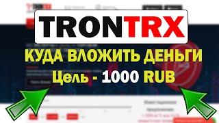 Как заработать 1000 рублей в интернете , #1 trontrx.trade - Цель 1000 рублей, Легкий заработок