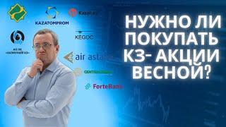 Нужно ли покупать казахстанские акции? Forte Bank заплатит дивиденды. Обзор биржи  15-19 апреля 2024
