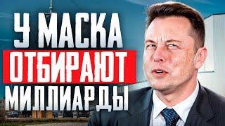 Илона Маска суд лишил миллиардов / Российским банкам поручат отлов уехавших граждан