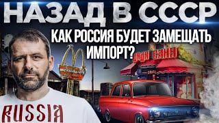 Импортозамещение по-русски | Макдоналдс уходит | Москвич вместо Рено | Экономика и Новости России