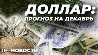 Рубль продолжает падать. Что будет с курсом доллара в декабре? Биткоин и золото дорожают / Новости